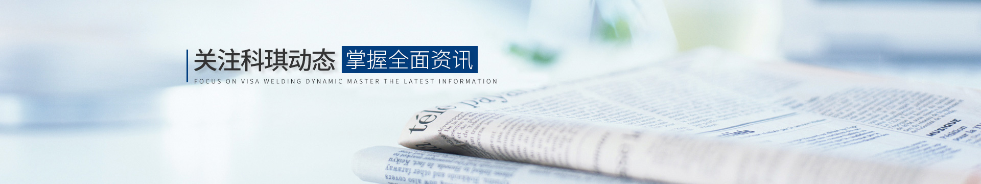 關(guān)注科琪動態(tài)，掌握最新資訊